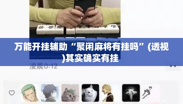 万能开挂辅助“聚闲麻将有挂吗”(透视)其实确实有挂 