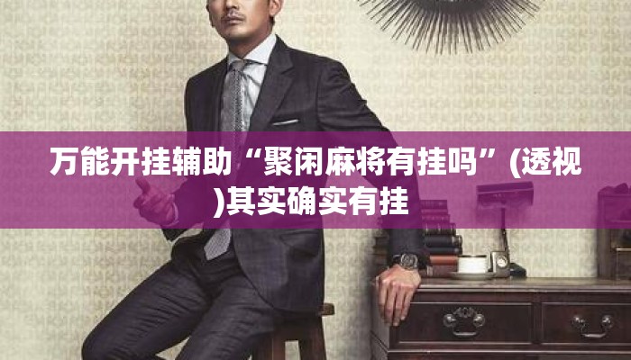 万能开挂辅助“聚闲麻将有挂吗”(透视)其实确实有挂 