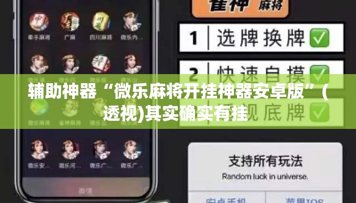 辅助神器“微乐麻将开挂神器安卓版”(透视)其实确实有挂 