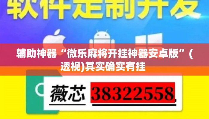辅助神器“微乐麻将开挂神器安卓版	”(透视)其实确实有挂 