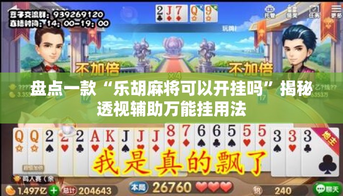 盘点一款“乐胡麻将可以开挂吗”揭秘透视辅助万能挂用法