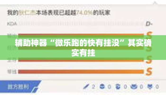 辅助神器“微乐跑的快有挂没”其实确实有挂