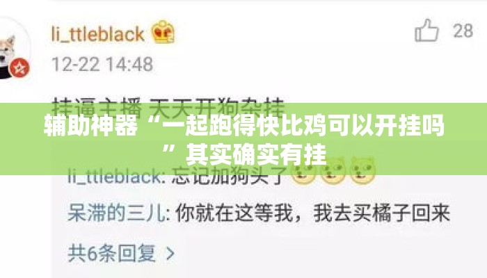 辅助神器“一起跑得快比鸡可以开挂吗	”其实确实有挂