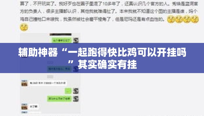 辅助神器“一起跑得快比鸡可以开挂吗”其实确实有挂