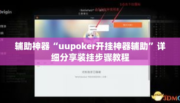 辅助神器“uupoker开挂神器辅助	”详细分享装挂步骤教程