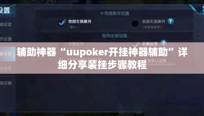 辅助神器“uupoker开挂神器辅助”详细分享装挂步骤教程