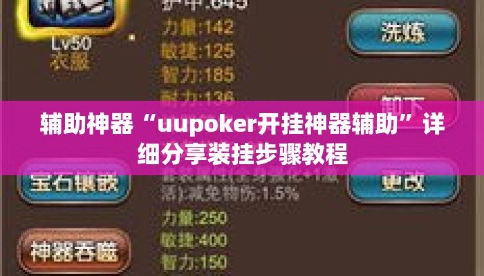 辅助神器“uupoker开挂神器辅助	”详细分享装挂步骤教程
