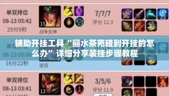 辅助开挂工具“丽水茶苑碰到开挂的怎么办	”详细分享装挂步骤教程