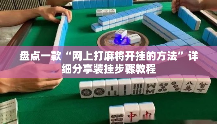 盘点一款“网上打麻将开挂的方法	”详细分享装挂步骤教程