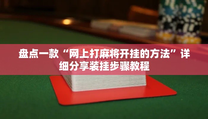 盘点一款“网上打麻将开挂的方法”详细分享装挂步骤教程