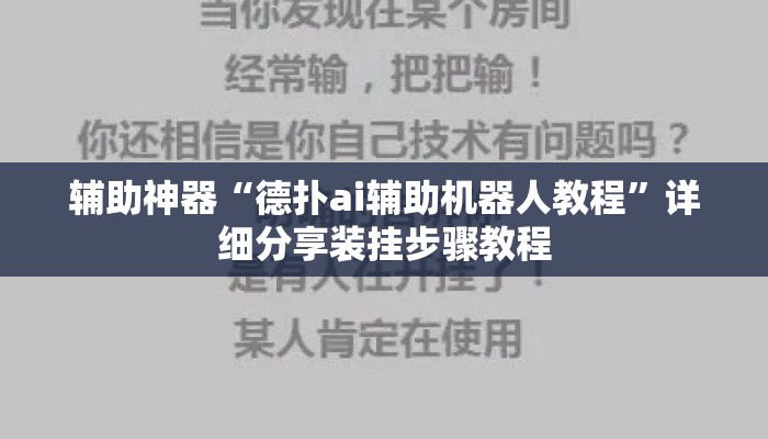 辅助神器“德扑ai辅助机器人教程	”详细分享装挂步骤教程