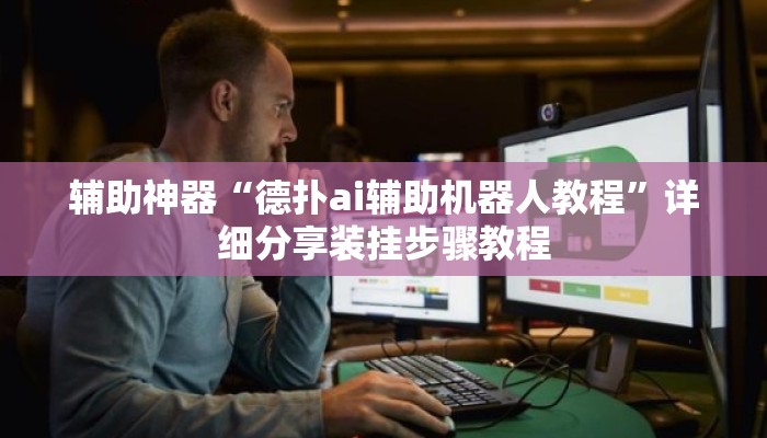 辅助神器“德扑ai辅助机器人教程”详细分享装挂步骤教程