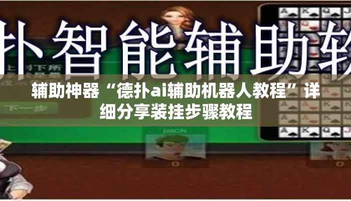 辅助神器“德扑ai辅助机器人教程	”详细分享装挂步骤教程