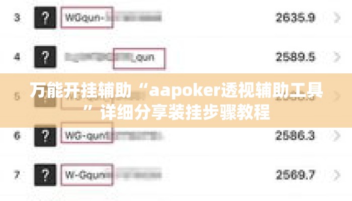 万能开挂辅助“aapoker透视辅助工具”详细分享装挂步骤教程