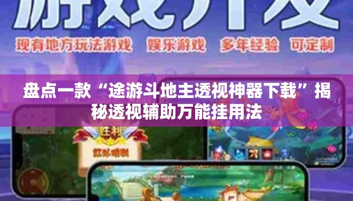 盘点一款“途游斗地主透视神器下载”揭秘透视辅助万能挂用法
