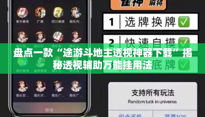 盘点一款“途游斗地主透视神器下载”揭秘透视辅助万能挂用法