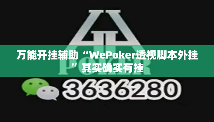 万能开挂辅助“WePoker透视脚本外挂”其实确实有挂