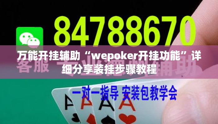 万能开挂辅助“wepoker开挂功能	”详细分享装挂步骤教程