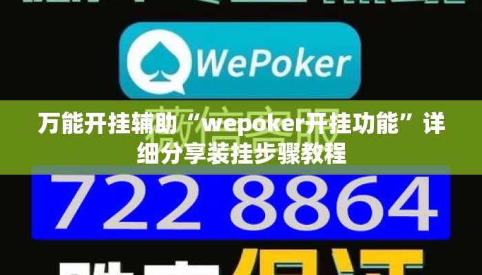 万能开挂辅助“wepoker开挂功能	”详细分享装挂步骤教程