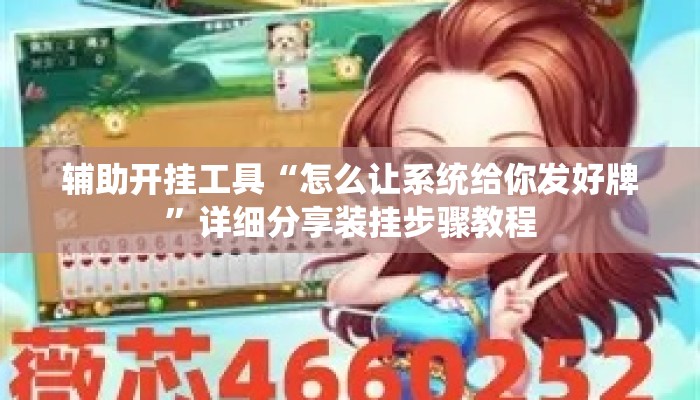 辅助开挂工具“怎么让系统给你发好牌”详细分享装挂步骤教程