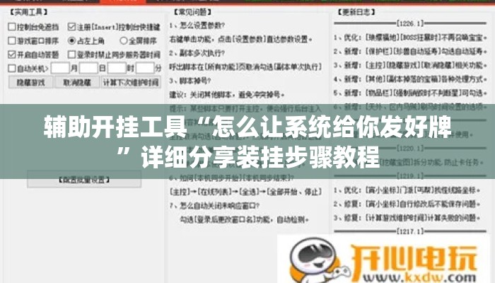 辅助开挂工具“怎么让系统给你发好牌	”详细分享装挂步骤教程