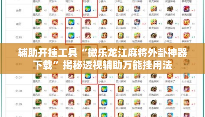 辅助开挂工具“微乐龙江麻将外卦神器下载	”揭秘透视辅助万能挂用法