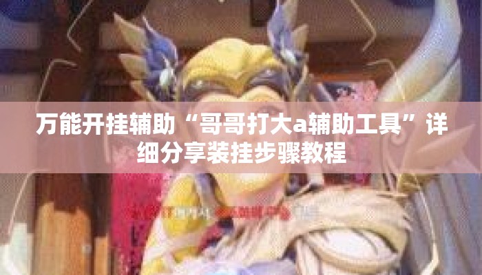 万能开挂辅助“哥哥打大a辅助工具”详细分享装挂步骤教程