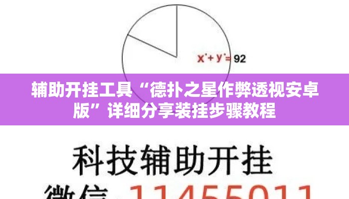 辅助开挂工具“德扑之星作弊透视安卓版”详细分享装挂步骤教程