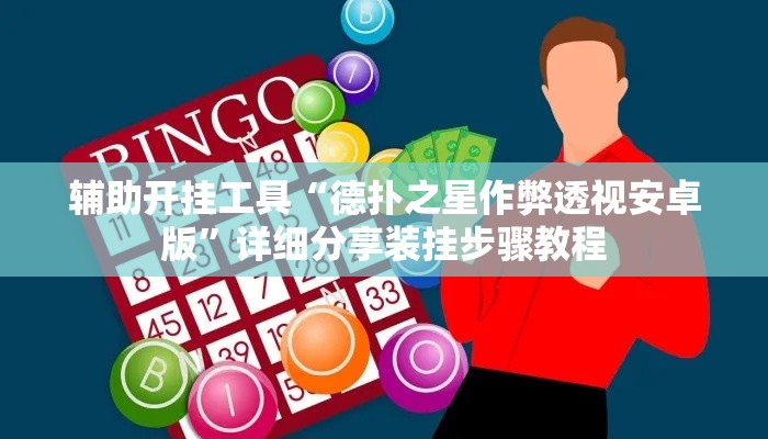 辅助开挂工具“德扑之星作弊透视安卓版”详细分享装挂步骤教程