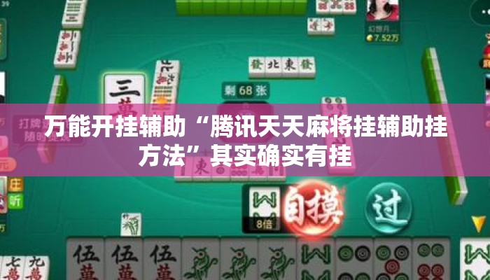 万能开挂辅助“腾讯天天麻将挂辅助挂方法”其实确实有挂