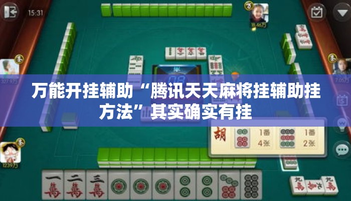 万能开挂辅助“腾讯天天麻将挂辅助挂方法”其实确实有挂