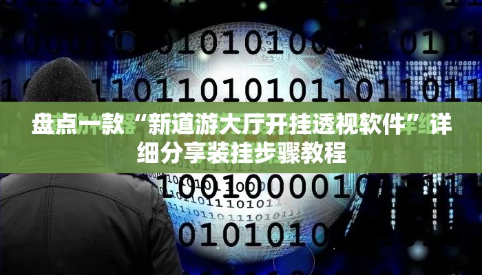 盘点一款“新道游大厅开挂透视软件	”详细分享装挂步骤教程