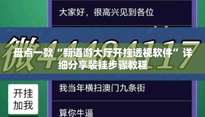 盘点一款“新道游大厅开挂透视软件”详细分享装挂步骤教程