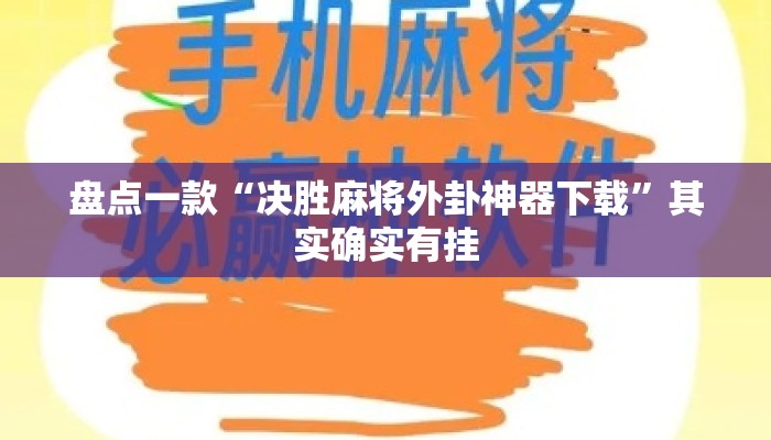 盘点一款“决胜麻将外卦神器下载”其实确实有挂