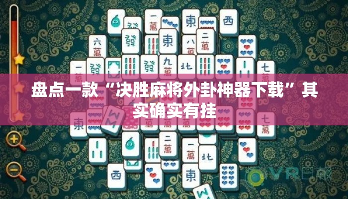 盘点一款“决胜麻将外卦神器下载”其实确实有挂