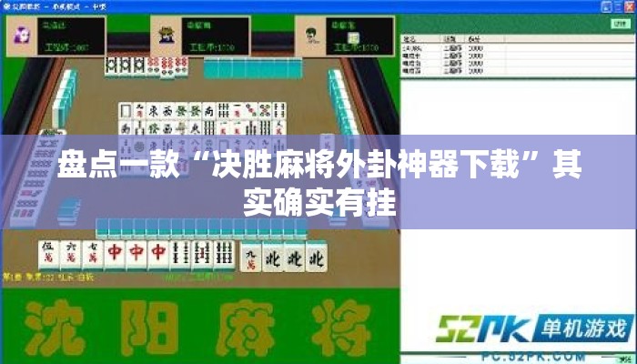 盘点一款“决胜麻将外卦神器下载	”其实确实有挂