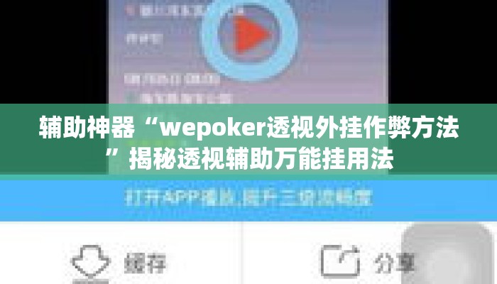 辅助神器“wepoker透视外挂作弊方法”揭秘透视辅助万能挂用法