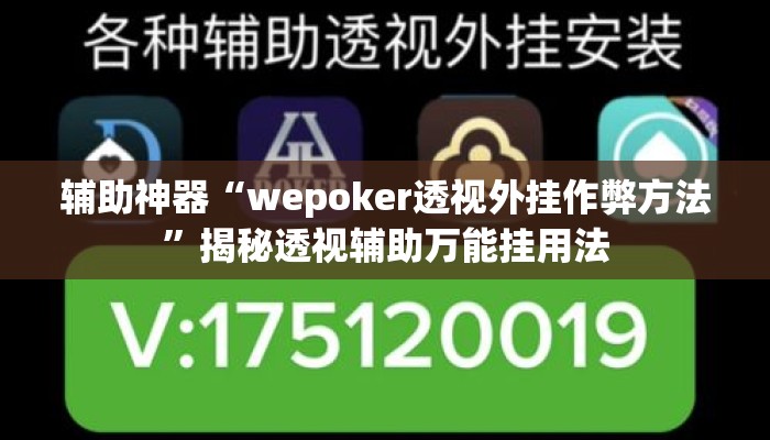 辅助神器“wepoker透视外挂作弊方法	”揭秘透视辅助万能挂用法