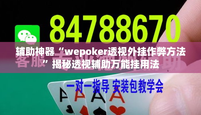 辅助神器“wepoker透视外挂作弊方法	”揭秘透视辅助万能挂用法