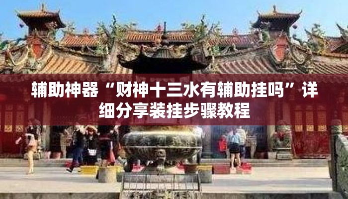 辅助神器“财神十三水有辅助挂吗”详细分享装挂步骤教程