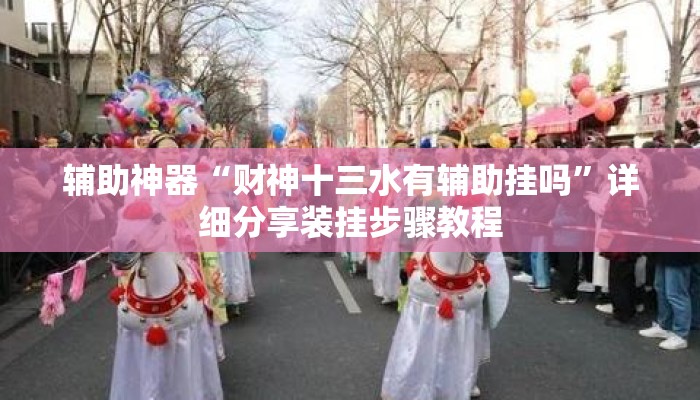 辅助神器“财神十三水有辅助挂吗”详细分享装挂步骤教程