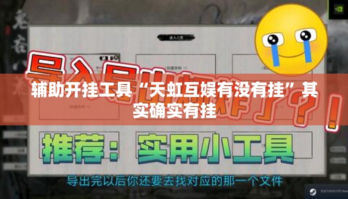 辅助开挂工具“天虹互娱有没有挂”其实确实有挂