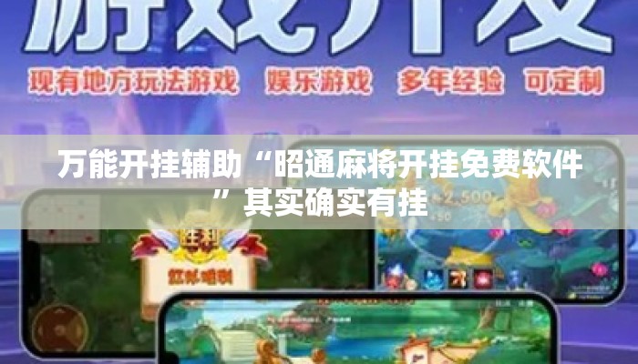 万能开挂辅助“昭通麻将开挂免费软件	”其实确实有挂