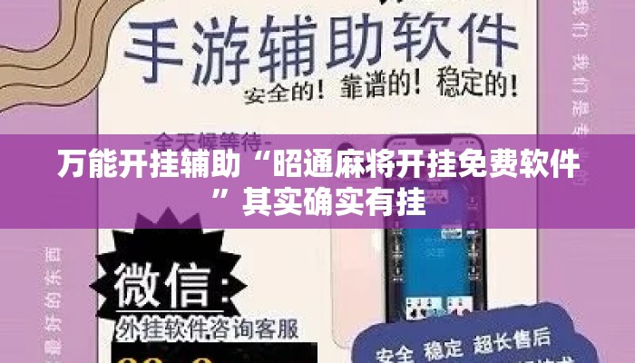 万能开挂辅助“昭通麻将开挂免费软件”其实确实有挂
