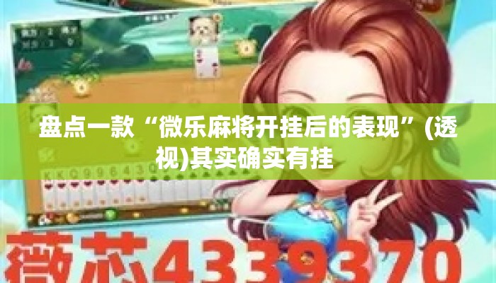 盘点一款“微乐麻将开挂后的表现	”(透视)其实确实有挂 