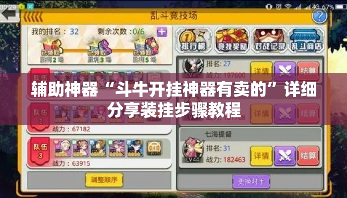 辅助神器“斗牛开挂神器有卖的”详细分享装挂步骤教程