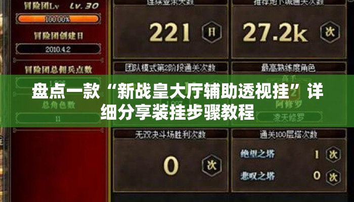 盘点一款“新战皇大厅辅助透视挂”详细分享装挂步骤教程