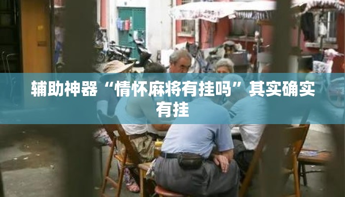 辅助神器“情怀麻将有挂吗”其实确实有挂
