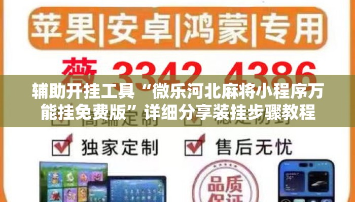 辅助开挂工具“微乐河北麻将小程序万能挂免费版	”详细分享装挂步骤教程