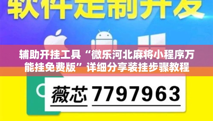 辅助开挂工具“微乐河北麻将小程序万能挂免费版”详细分享装挂步骤教程